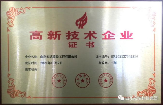 【技术创新】宏达建设成功立项“2022年山东省重大关键技术”