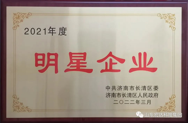 【踏平坎坷 共享荣光】山东宏达科技集团蝉联“明星企业”殊荣