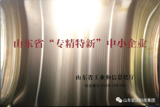 【技术创新】宏达建设成功立项“2022年山东省重大关键技术”