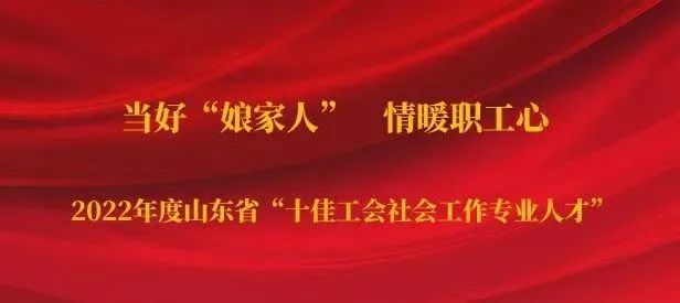 载誉前行 | 长清区总工会再获多项省级荣誉！